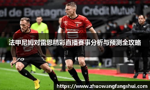 法甲尼姆对雷恩精彩直播赛事分析与预测全攻略