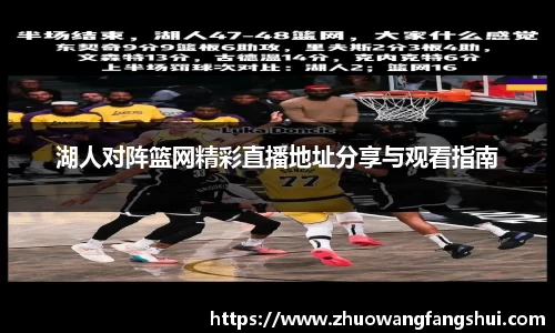 湖人对阵篮网精彩直播地址分享与观看指南