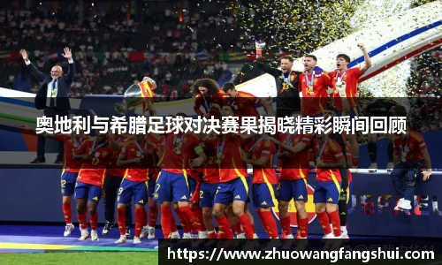 奥地利与希腊足球对决赛果揭晓精彩瞬间回顾
