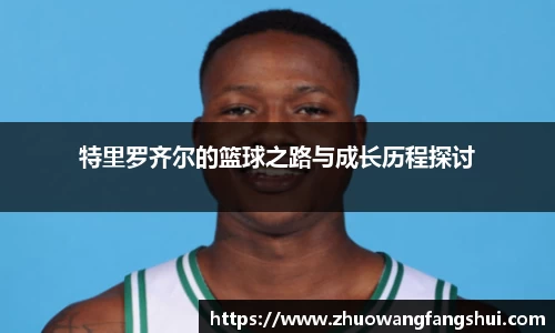 特里罗齐尔的篮球之路与成长历程探讨