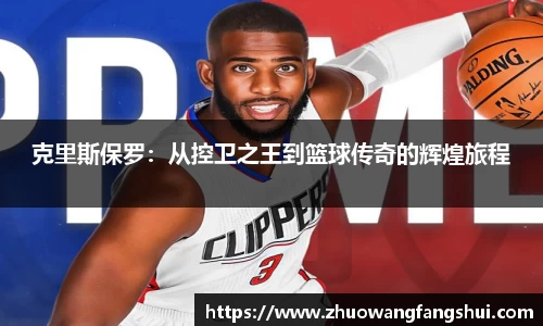 克里斯保罗：从控卫之王到篮球传奇的辉煌旅程