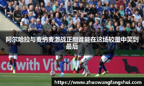 阿尔哈拉与麦纳麦激战正酣谁能在这场较量中笑到最后