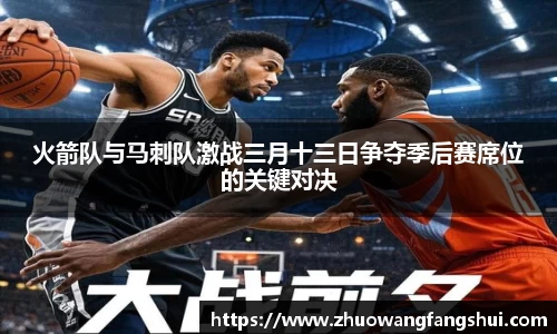 火箭队与马刺队激战三月十三日争夺季后赛席位的关键对决
