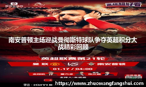 南安普顿主场迎战曼彻斯特球队争夺英超积分大战精彩回顾