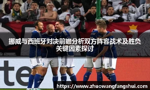 挪威与西班牙对决前瞻分析双方阵容战术及胜负关键因素探讨