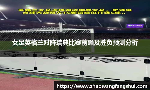 女足英格兰对阵瑞典比赛前瞻及胜负预测分析