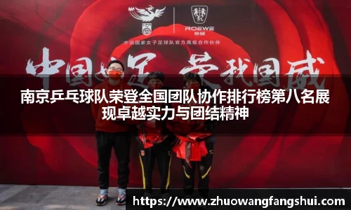 南京乒乓球队荣登全国团队协作排行榜第八名展现卓越实力与团结精神