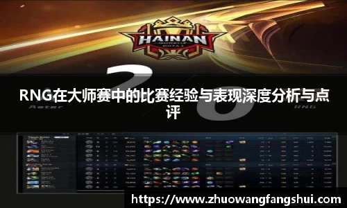 RNG在大师赛中的比赛经验与表现深度分析与点评