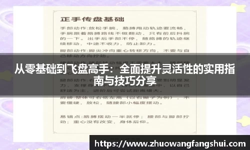 从零基础到飞盘高手：全面提升灵活性的实用指南与技巧分享