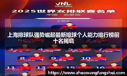 上海排球队强势崛起最新排球个人能力排行榜前十名揭晓