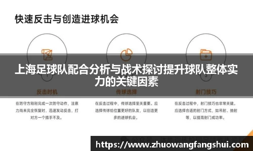 上海足球队配合分析与战术探讨提升球队整体实力的关键因素