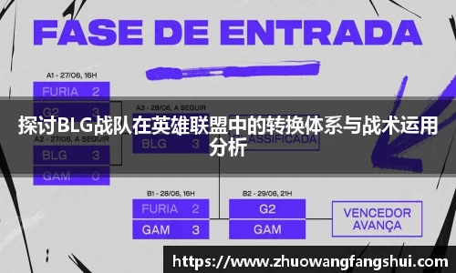 探讨BLG战队在英雄联盟中的转换体系与战术运用分析