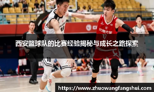 西安篮球队的比赛经验揭秘与成长之路探索