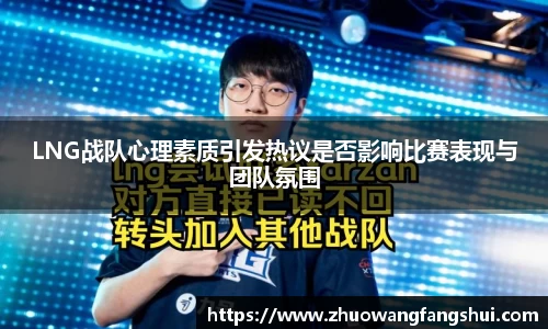 LNG战队心理素质引发热议是否影响比赛表现与团队氛围