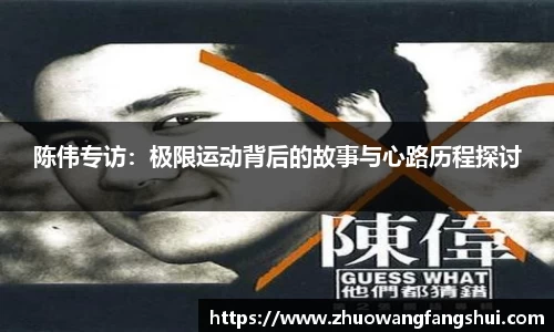 陈伟专访：极限运动背后的故事与心路历程探讨