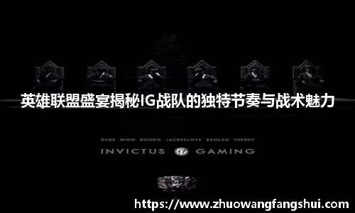 英雄联盟盛宴揭秘IG战队的独特节奏与战术魅力