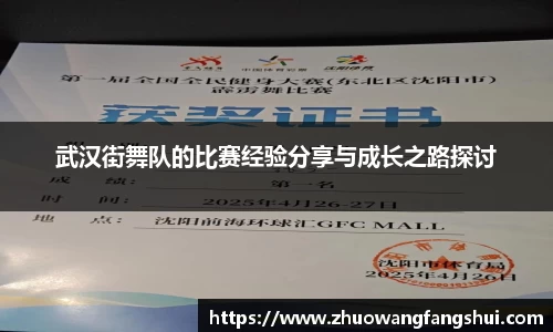 武汉街舞队的比赛经验分享与成长之路探讨
