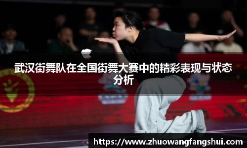 武汉街舞队在全国街舞大赛中的精彩表现与状态分析