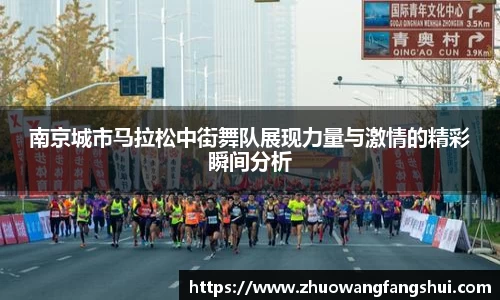 南京城市马拉松中街舞队展现力量与激情的精彩瞬间分析
