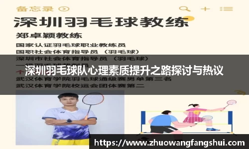 深圳羽毛球队心理素质提升之路探讨与热议