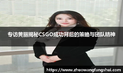 专访黄丽揭秘CSGO成功背后的策略与团队精神