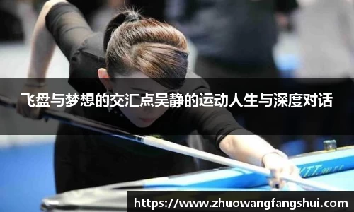飞盘与梦想的交汇点吴静的运动人生与深度对话