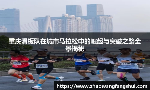 重庆滑板队在城市马拉松中的崛起与突破之路全景揭秘