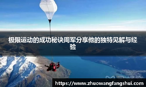 极限运动的成功秘诀周军分享他的独特见解与经验