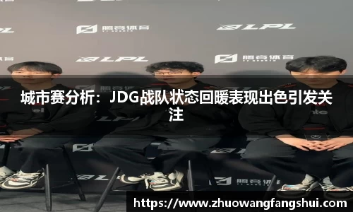 城市赛分析：JDG战队状态回暖表现出色引发关注