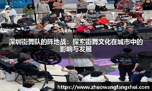 深圳街舞队的阵地战：探索街舞文化在城市中的影响与发展