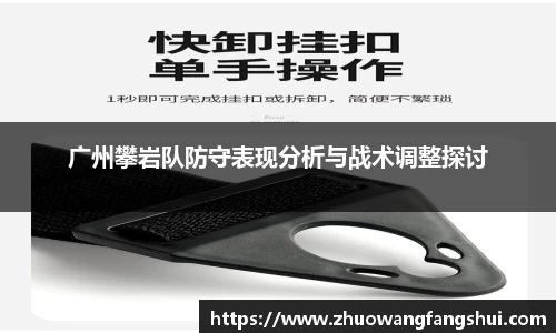 广州攀岩队防守表现分析与战术调整探讨