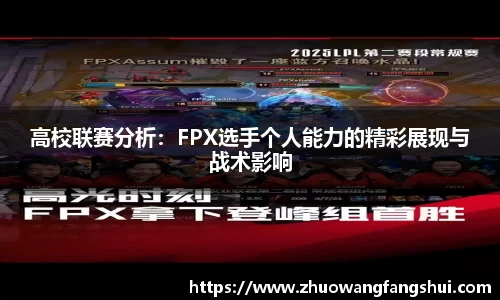 高校联赛分析：FPX选手个人能力的精彩展现与战术影响
