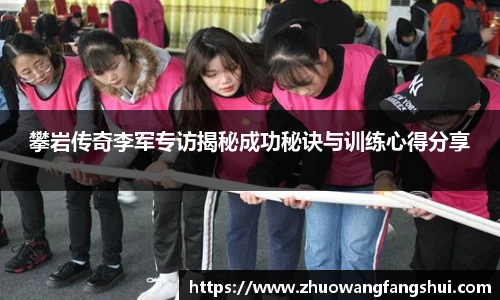 攀岩传奇李军专访揭秘成功秘诀与训练心得分享