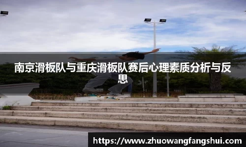 南京滑板队与重庆滑板队赛后心理素质分析与反思