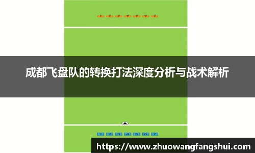 成都飞盘队的转换打法深度分析与战术解析