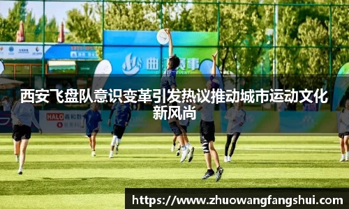 西安飞盘队意识变革引发热议推动城市运动文化新风尚
