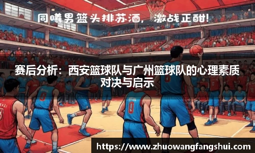 赛后分析：西安篮球队与广州篮球队的心理素质对决与启示