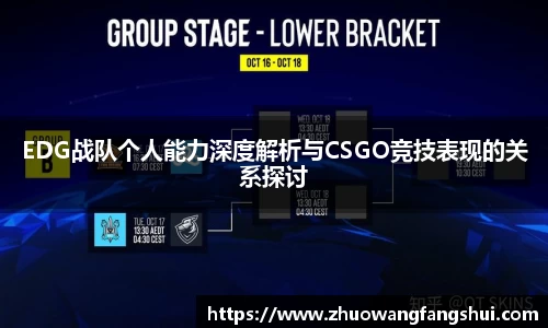 EDG战队个人能力深度解析与CSGO竞技表现的关系探讨