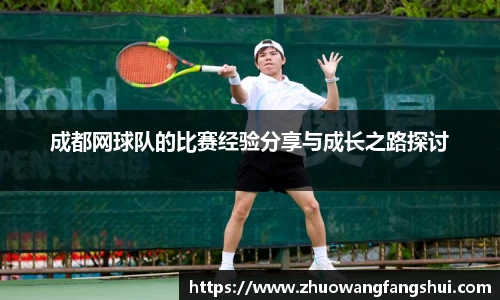 成都网球队的比赛经验分享与成长之路探讨